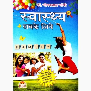 Swasthya Sabke Liye Book (स्वास्थ्य सबके लिए पुस्तक)