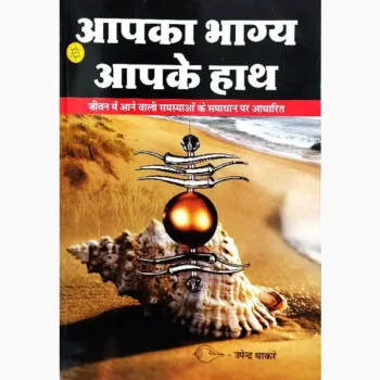 Aapka Bhagya Aapke Haath Book (आपका भाग्य आपके हाथ पुस्तक)