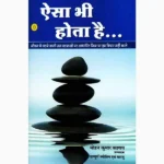 Aisa Bhi Hota Hai Book (ऐसा भी होता है पुस्तक)