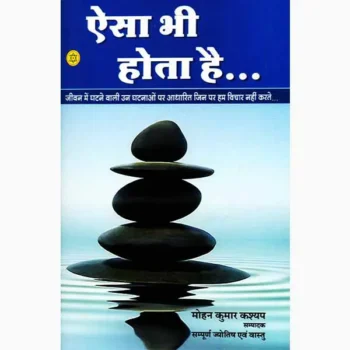 Aisa Bhi Hota Hai Book (ऐसा भी होता है पुस्तक)