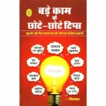 Bade Kaam Ke Chote-Chote Tips Book, बड़े काम के छोटे-छोटे टिप्स पुस्तक