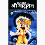 Bhagwan Shree Vasudev Book (भगवान श्री वासुदेव पुस्तक)