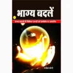 Bhagya Badle Book (भाग्य बदले पुस्तक)