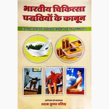 Bhartiya-Chikitsa Paddhati Ke Kanun Book (भारतीय-चिकित्सा पद्धति)