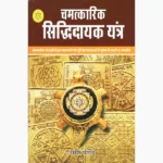 Chamatkarik Siddhidayak Yantra Book (चमत्कारिक सिद्धिदायक यंत्र)