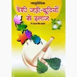Desi Jadi Butiyon Se Ilaj Book (देसी जड़ी बुटियों से इलाज पुस्तक)