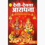 Devi Devta Aradhana Book (देवी देवता आराधना पुस्तक)