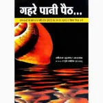 Gahre Pani Paith Book (गहरे पानी पैठ पुस्तक)