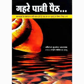 Gahre Pani Paith Book (गहरे पानी पैठ पुस्तक)