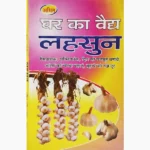 Ghar Ka Vaidy Lahsun Book (घर का वैद्य लहसुन पुस्तक)