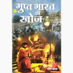 Gupt Bharat Ki Khoj Book (गुप्त भारत की खोज पुस्तक)
