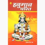 Hanuman Charit Book (हनुमान चरित पुस्तक)