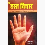 Hast Vichar Book (हस्त विचार पुस्तक)