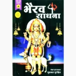 Jap-Tap Bhairav Sadhana Book (जप-तप भैरव साधना पुस्तक)
