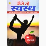Kaise Rahe Swasth Book (कैसे रहे स्वस्थ पुस्तक)