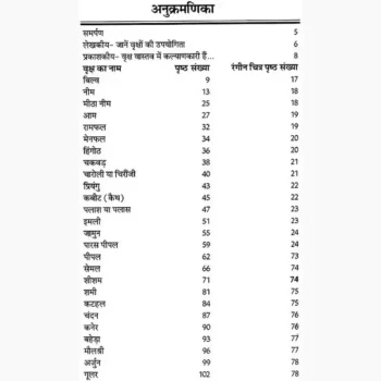 Kalyankari Vriksh Book (कल्याणकारी वृक्ष पुस्तक)