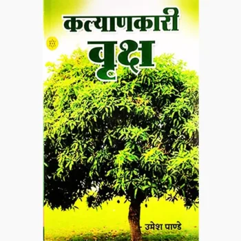 Kalyankari Vriksh Book (कल्याणकारी वृक्ष पुस्तक)