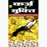 Karz se Mukti Book (कर्ज से मुक्ति पुस्तक)