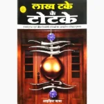 Lakh Takey Ke Totke Book (लाख टके के टोटके पुस्तक)
