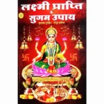 Lakshmi Prapti-Ke Sugam Upay Book (लक्ष्मी प्राप्ति के सुगम उपाय)