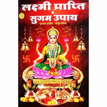 Lakshmi Prapti-Ke Sugam Upay Book (लक्ष्मी प्राप्ति के सुगम उपाय)