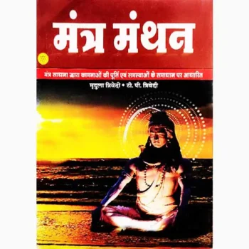 Mantra Manthan Book (मंत्र मंथन पुस्तक)
