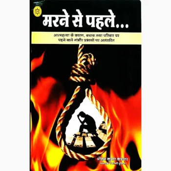 Marne Se Pehle Book (मरने से पहले पुस्तक)