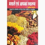Masale Evam Aapke Swasthya Book (मसाले एवं आपके स्वास्थ्य)