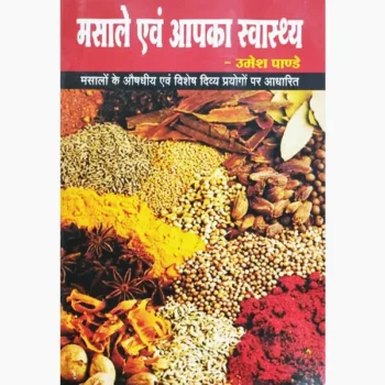 Masale Evam Aapke Swasthya Book (मसाले एवं आपके स्वास्थ्य)