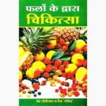Phalo Ke Dwara Chikitsa Book (फलो के द्वारा चिकित्सा पुस्तक)