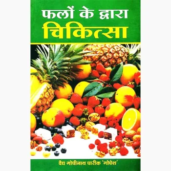 Phalo Ke Dwara Chikitsa Book (फलो के द्वारा चिकित्सा पुस्तक)