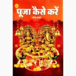 Puja Kaise Karen Book (पूजा कैसे करे पुस्तक)