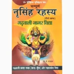 Sampurn Narsingh Rahasya Book (सम्पूर्ण नरसिंह रहस्य पुस्तक)