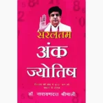 Saraltam Ank Jyotish Book (सरलतम अंक ज्योतिष पुस्तक)