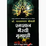 Shamshan Bhairavi Mrigakshi Book (शमशान भैरवी मृगाक्षी पुस्तक)