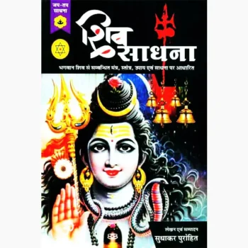 Shiv Sadhana Book (शिव साधना पुस्तक)