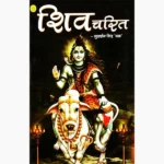 Shiva Charitra Book (शिव चरित पुस्तक)