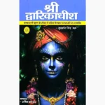 Shree Dwarikadhish Book (श्री द्वारिकाधीश पुस्तक)