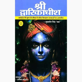 Shree Dwarikadhish Book (श्री द्वारिकाधीश पुस्तक)