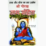 Shri Gorakh Nath Samhita Book (श्री गोरख नाथ संहिता)