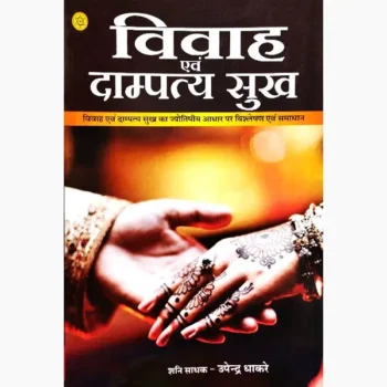 Vivah Evam Dampatya Sukh Book (विवाह एवं दामपत्य सुख पुस्तक)