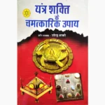 Yantra Shakti Ke Chamatkarik-Upay Book (यंत्र शक्ति के चमत्कारिक)