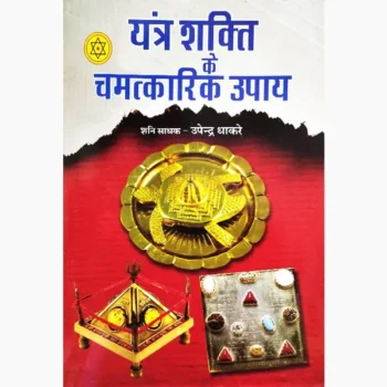 Yantra Shakti Ke Chamatkarik-Upay Book (यंत्र शक्ति के चमत्कारिक)