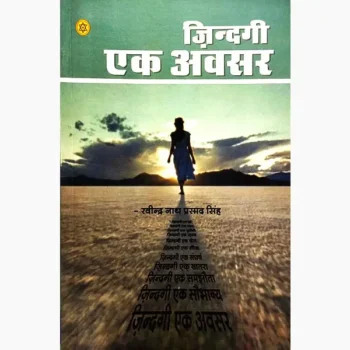 Zindagi Ek Avsar Book (जिंदगी एक अवसर पुस्तक)