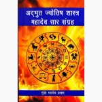 Adbhut Jyotish-Shastra Mahadev Saar Sangraha Book, अद्भुत ज्योतिष-शास्त्र महादेव सार संग्रह पुस्तक