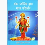 Ank-Jyotish Dwara Bhagya-Parivartan Book (अंक-ज्योतिष द्वारा भाग्य)