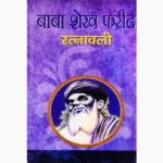 Baba Sheikh Farid Ratnavali Book (बाबा शेख फरीद रत्नावली पुस्तक)