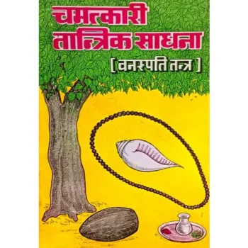Chamatkarik Tantrik Sadhana Book (चमत्कारिक तांत्रिक साधना पुस्तक)