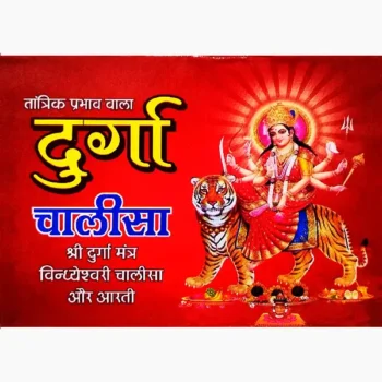 Durga Chalisa Book (दुर्गा चालीसा पुस्तक)