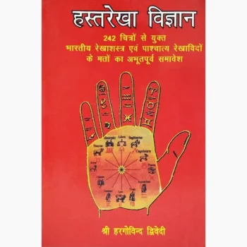 Hastrekha Vigyan Book (हस्तरेखा विज्ञान पुस्तक)